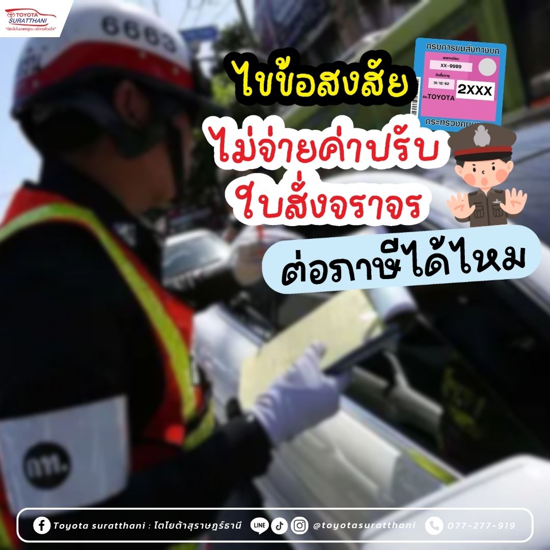 ไม่จ่ายค่าปรับใบสั่งจราจร ต่อภาษีรถยนต์ได้ไหม?